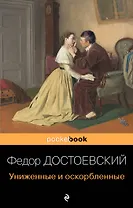 Униженные и оскорбленные