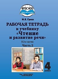 Рабочая тетрадь к учебнику "Чтение и развитие речи" для 4 класс общеобразовательных организаций, реализующих АООП НОО для глухих обучающихся в соответствии с ФГОС НОО ОВЗ. В 2-х частях. Часть 2