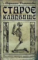 Старое кладбище: роман