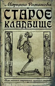 Старое кладбище: роман