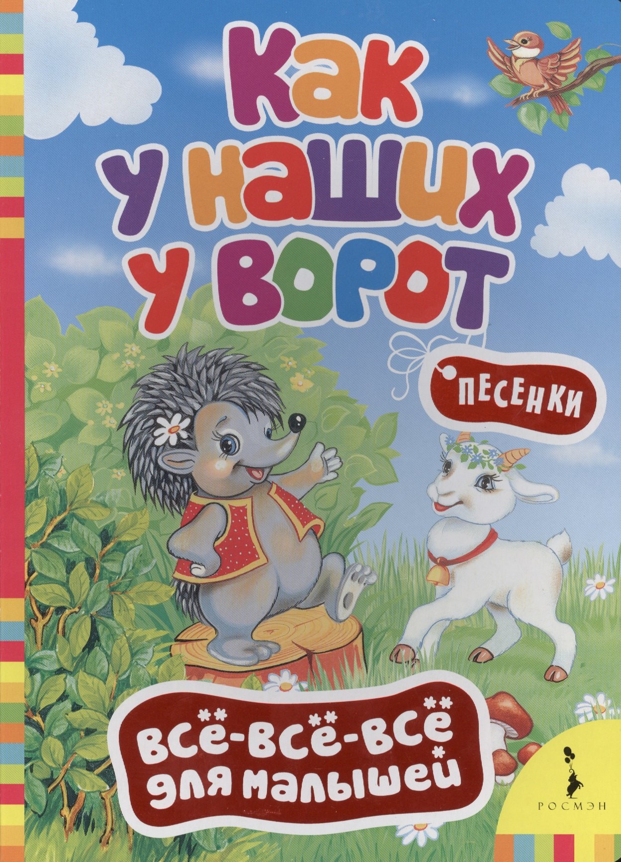 

Как у наших у ворот. (Русские народные песенки)
