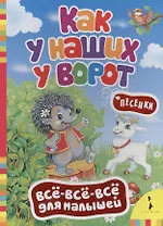 Как у наших у ворот. (Русские народные песенки)