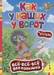 Как у наших у ворот. (Русские народные песенки)
