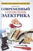 Современный справочник электрика - 0