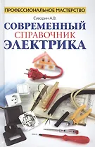 Современный справочник электрика