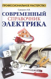 Современный справочник электрика