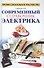Современный справочник электрика - 0