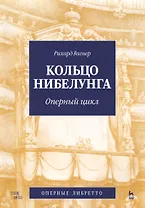 Кольцо Нибелунга. (музыка, либретто).