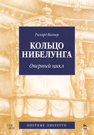 Кольцо Нибелунга. (музыка, либретто).