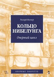 Кольцо Нибелунга. (музыка, либретто).