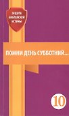Помни день субботний. Сборник статей - 0