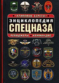Энциклопедия спецназа Краповые береты Рейнджеры Коммандос (Спецназ) (Эксмо)