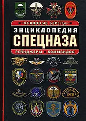 Энциклопедия спецназа Краповые береты Рейнджеры Коммандос (Спецназ) (Эксмо)