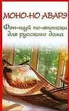 Фэн-шуй.Моно-но аварэ.Фэн-шуй по-японски для русского дома