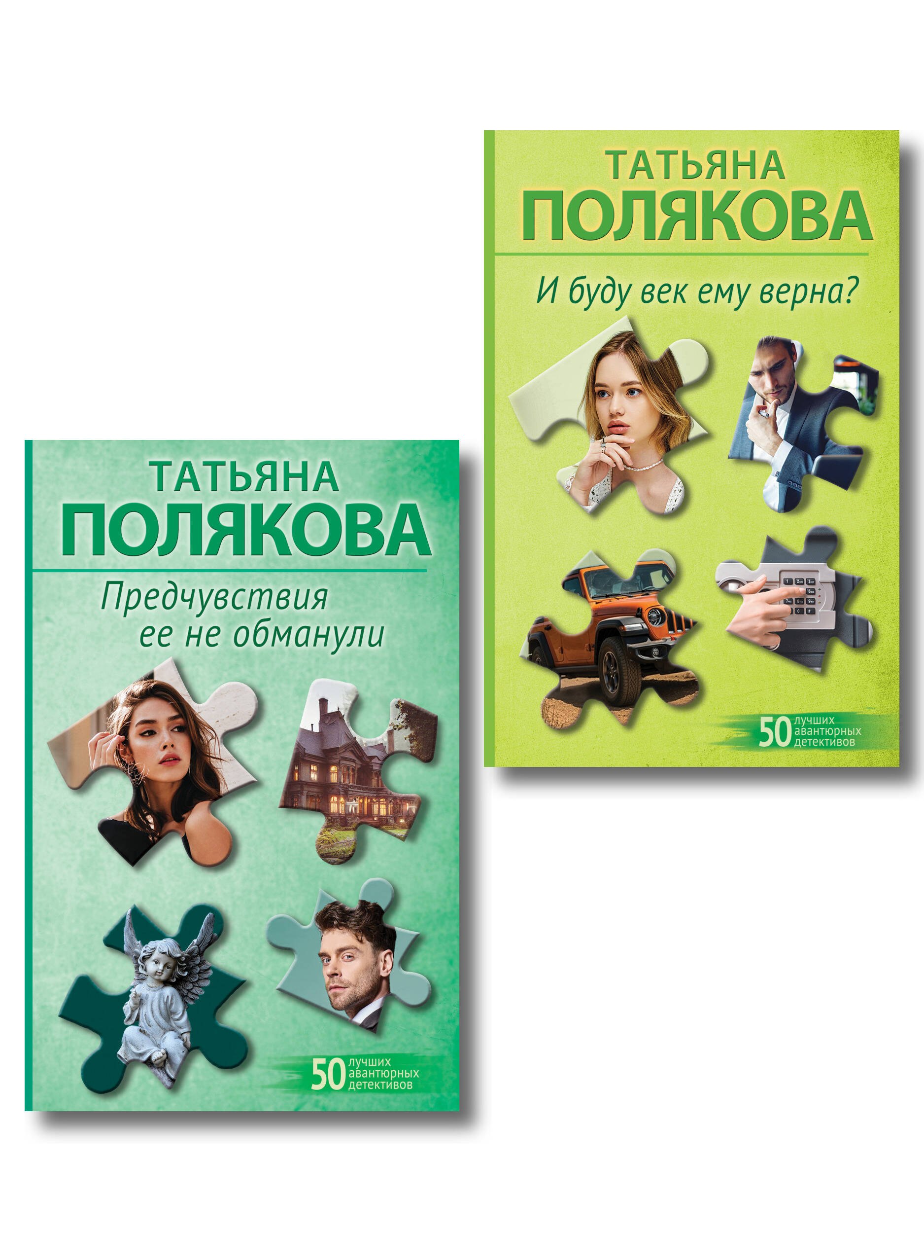 

Комплект из 2-х книг: Предчувствия ее не обманули + И буду век ему верна