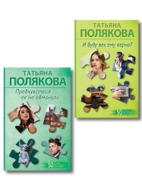 Комплект из 2-х книг: Предчувствия ее не обманули + И буду век ему верна?