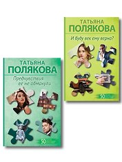 Комплект из 2-х книг: Предчувствия ее не обманули + И буду век ему верна?