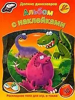 Долина динозавров. Альбом с наклейками, более 50 наклеек