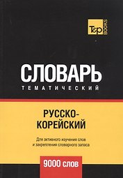 Русско-корейский тематический словарь. 9000 слов