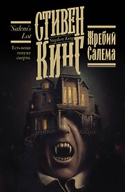 Жребий Салема
