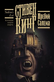 Жребий Салема