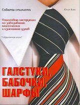 Галстуки бабочки шарфы. Пошаговые инструкции по завязыванию классических и изысканных узлов.
