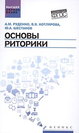 Основы риторики: учебник