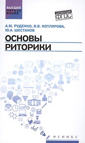 Основы риторики: учебник