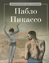 Пабло Пикассо