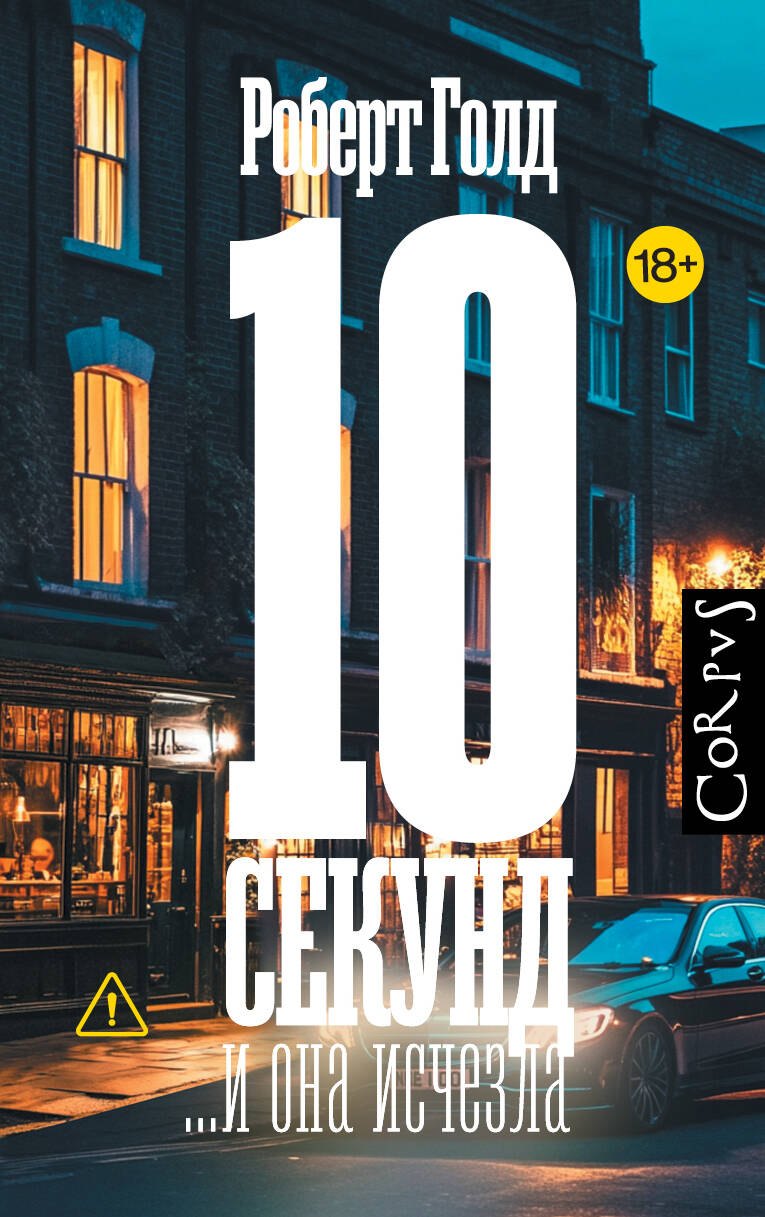 

10 секунд ...и она исчезла