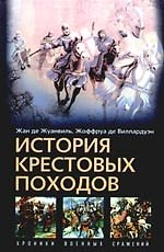 История крестовых походов