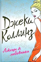 Лжецы & любовники