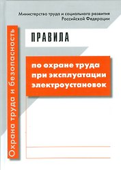 Правила по охране труда при эксплуатации электроустановок (ОТиБ)