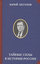 Тайные силы в истории России (РусСопр) Бегунов