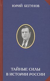 Тайные силы в истории России (РусСопр) Бегунов