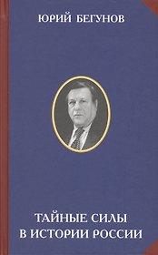 Тайные силы в истории России (РусСопр) Бегунов