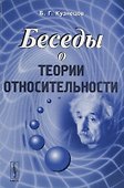 Беседы о теории относительности - 0