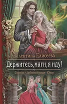 Держитесь, маги, я иду!