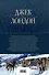 Большое собрание рассказов в одном томе - 1