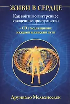 Живи в сердце: Как войти во внутреннее священное пространство сердца + CD