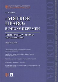 Мягкое право в эпоху перемен.Опыт компаративного исследования.Монография.