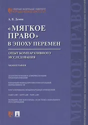 Мягкое право в эпоху перемен.Опыт компаративного исследования.Монография.