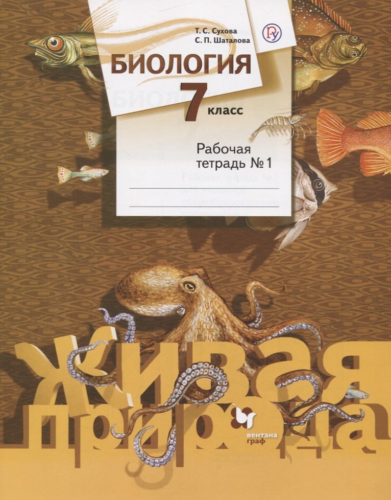 Биология в средней школе Биология. 7 класс. Рабочая тетрадь №1