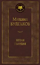 Белая гвардия