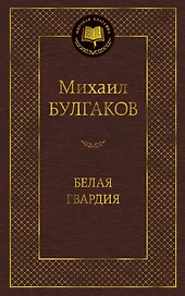 Белая гвардия