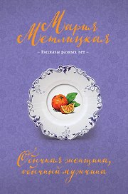 Обычная женщина, обычный мужчина