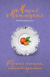 Обычная женщина, обычный мужчина
