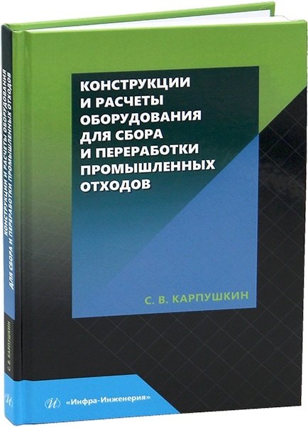 

Конструкции и расчеты оборудования для сбора и переработки промышленных отходов
