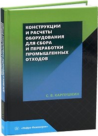 Конструкции и расчеты оборудования для сбора и переработки промышленных отходов