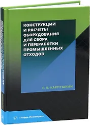 Конструкции и расчеты оборудования для сбора и переработки промышленных отходов